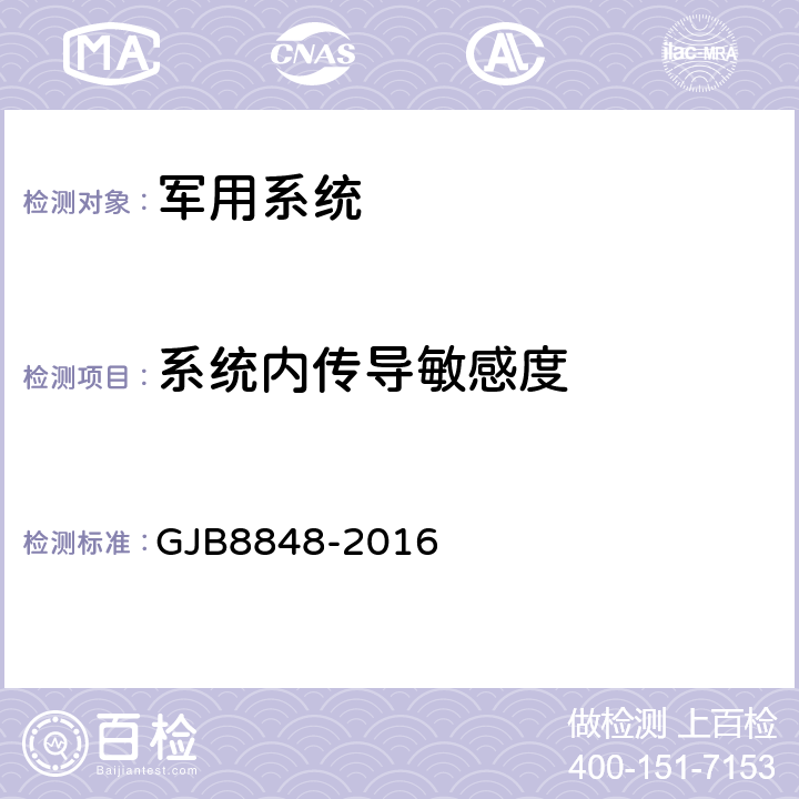 系统内传导敏感度 GJB 8848-2016 系统电磁环境效应试验方法 GJB8848-2016 10.3.7