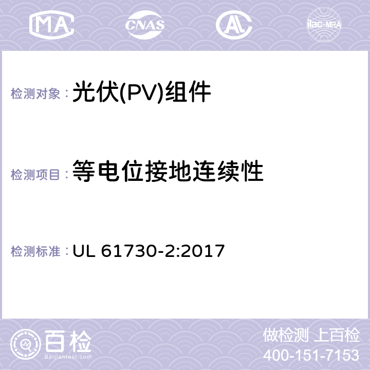 等电位接地连续性 UL 61730-2 《光伏（PV）组件的安全鉴定 第2部分：测试要求》 :2017 10.11