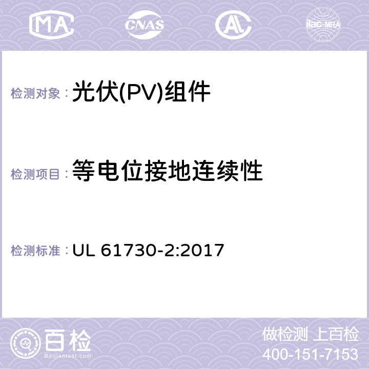 等电位接地连续性 《光伏（PV）组件的安全鉴定 第2部分：测试要求》 UL 61730-2:2017 10.11