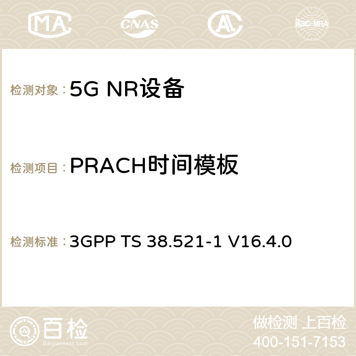 PRACH时间模板 第三代合作伙伴计划;技术规范组无线电接入网;NR;用户设备无线电发射和接收;第1部分:范围1独立(发布16) 3GPP TS 38.521-1 V16.4.0 6.3.3.4