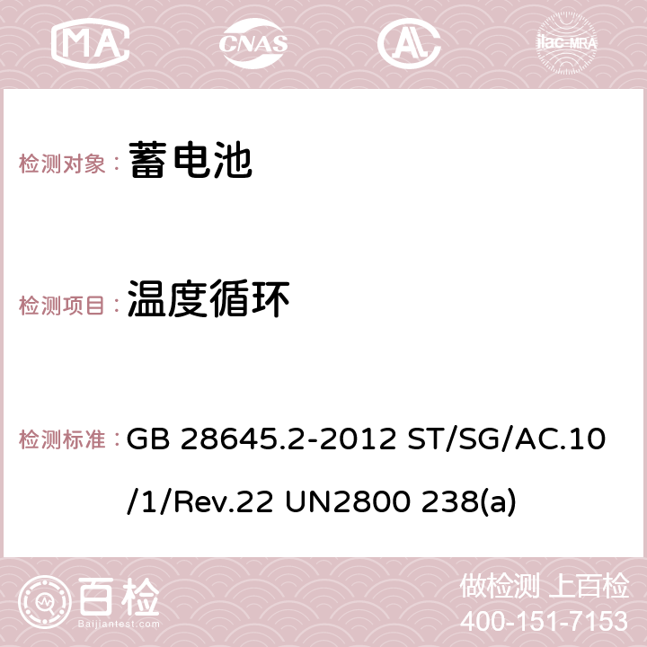 温度循环 危险品检验安全规范 密封蓄电池 联合国《关于危险货物运输的建议书 规章范本》22th ST/SG/AC.10/1/Rev.22 UN2800的特殊规定238(a) GB 28645.2-2012 ST/SG/AC.10/1/Rev.22 UN2800 238(a) 7.2、8.2