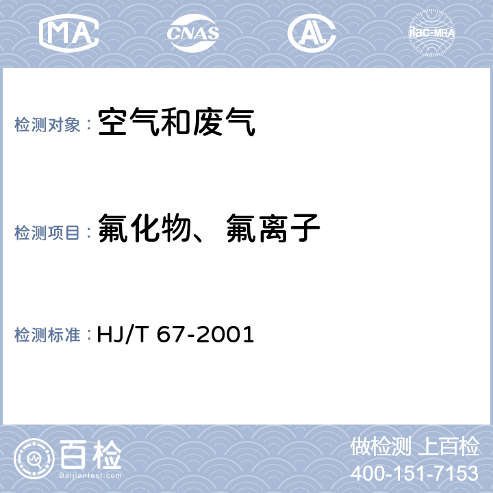 氟化物、氟离子 大气固定污染源 氟化物的测定离子选择电极法 HJ/T 67-2001