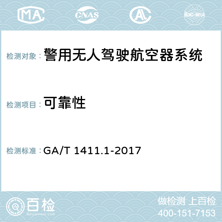 可靠性 警用无人驾驶航空器系统 第1部分：通用技术要求 GA/T 1411.1-2017 5.9