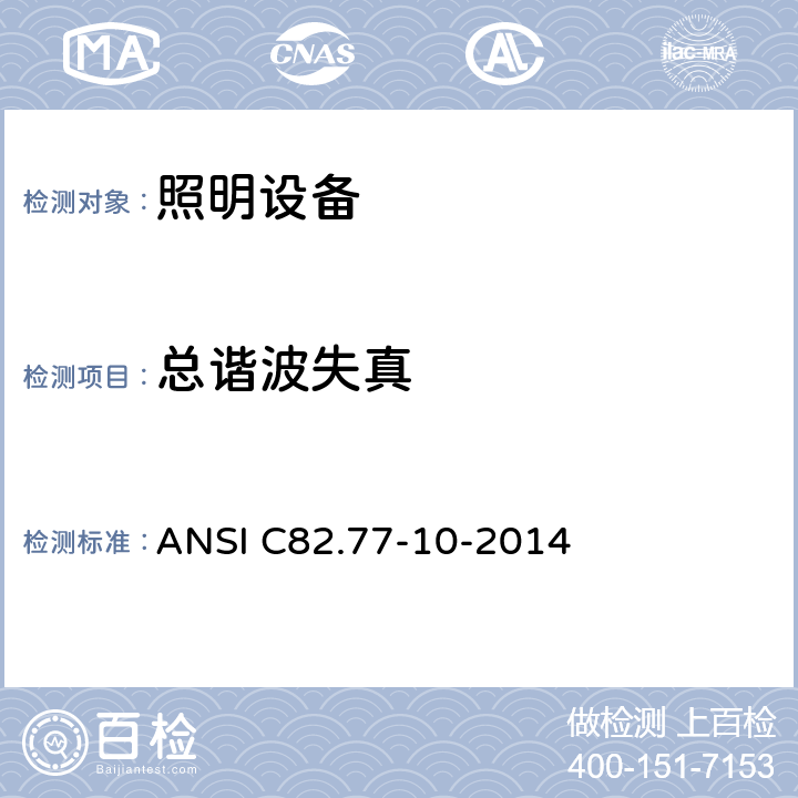 总谐波失真 谐波发射限值-照明设备的相关电源质量要求 ANSI C82.77-10-2014 4