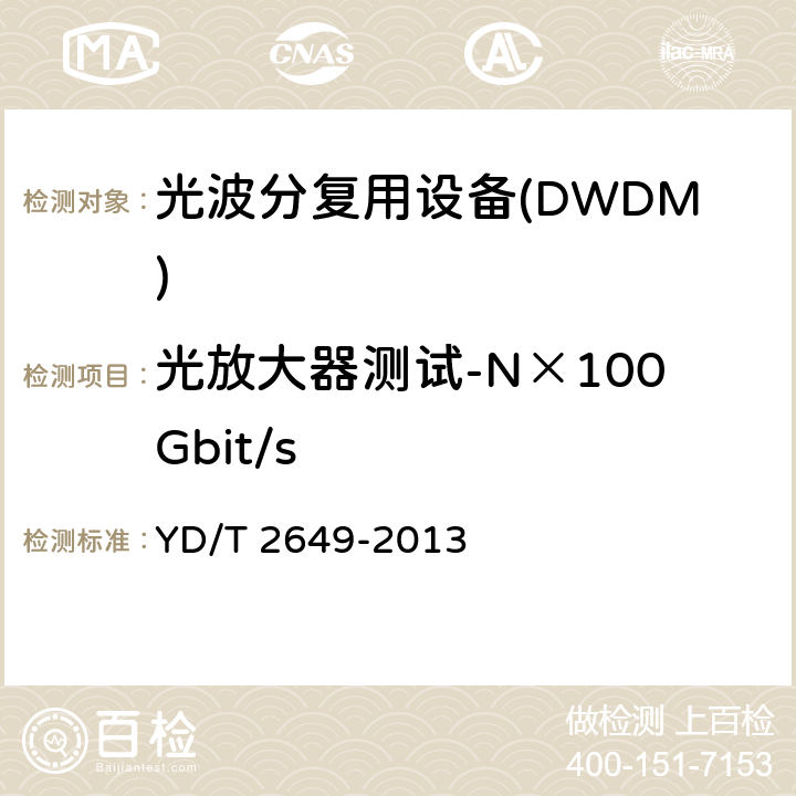 光放大器测试-N×100Gbit/s YD/T 2649-2013 N×100Gbit/s光波分复用(WDM)系统测试方法