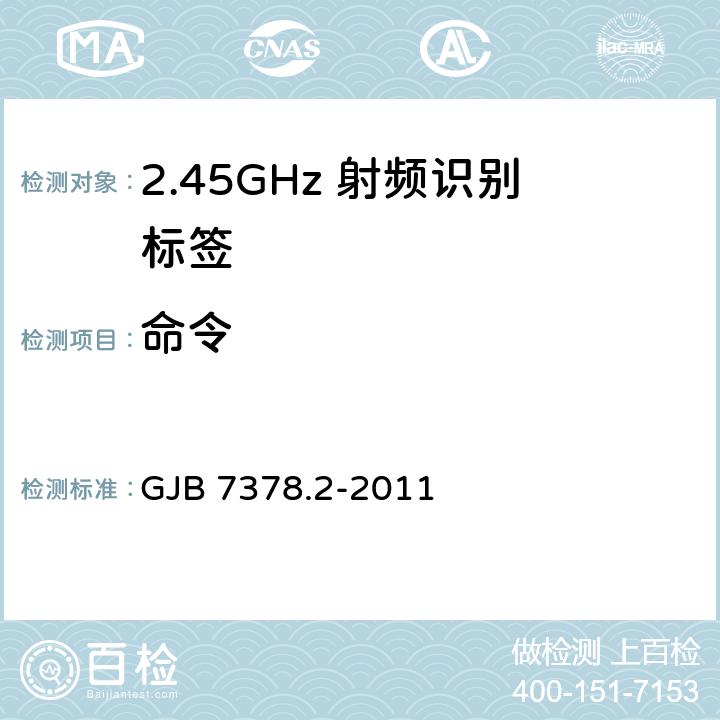 命令 军用射频识别空中接口符合性测试方法 第2部分:2.45GHz GJB 7378.2-2011 6.7
