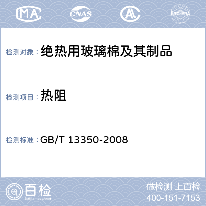 热阻 《绝热用玻璃棉及其制品》 GB/T 13350-2008 6.5