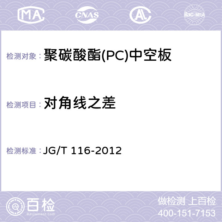 对角线之差 《聚碳酸酯（PC）中空板》 JG/T 116-2012 7.3.3