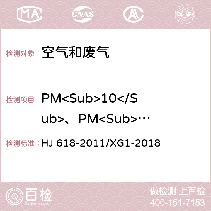 PM<Sub>10</Sub>、PM<Sub>2.5</Sub> 环境空气 PM10和PM2.5的测定 重量法 HJ 618-2011/XG1-2018