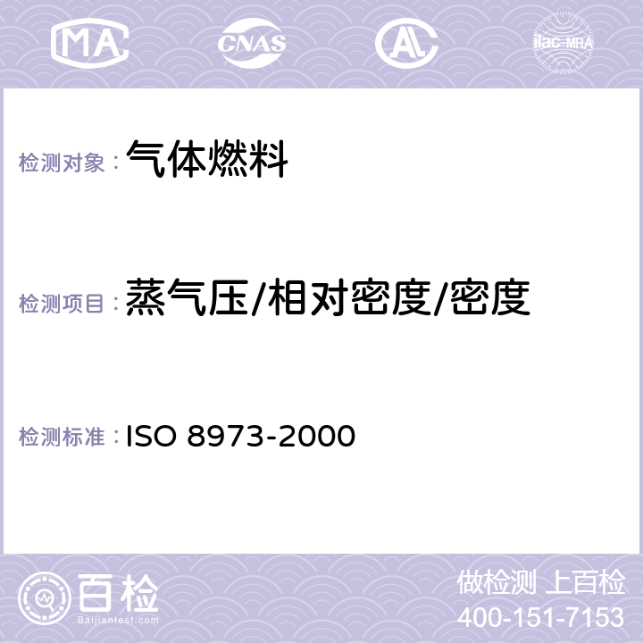 蒸气压/相对密度/密度 液化石油气密度和蒸气压的计算 ISO 8973-2000