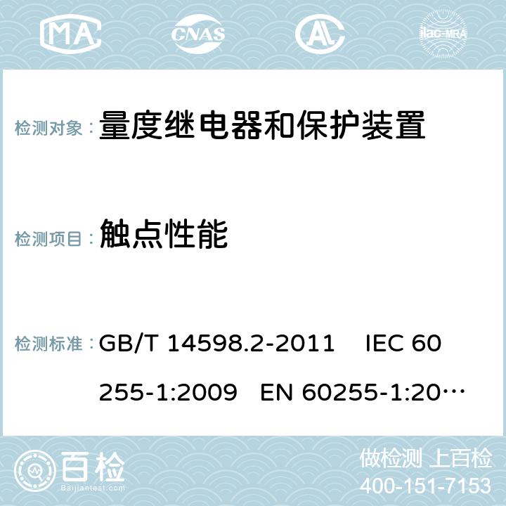 触点性能 GB/T 14598.2-2011 量度继电器和保护装置 第1部分:通用要求