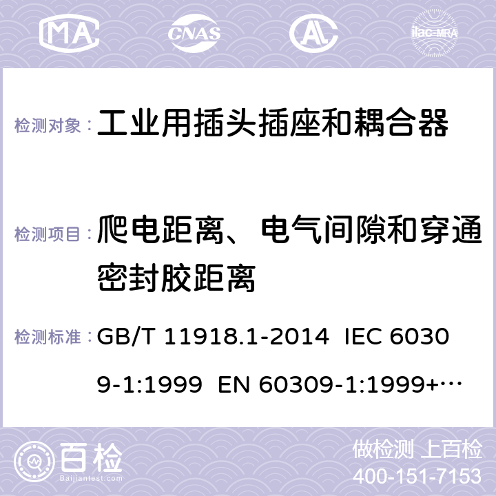 爬电距离、电气间隙和穿通密封胶距离 工业用插头插座和耦合器 第1部分：通用要求 GB/T 11918.1-2014 IEC 60309-1:1999 EN 60309-1:1999+A2:2012 IEC 60309-1:2012 Ed 4.2 26