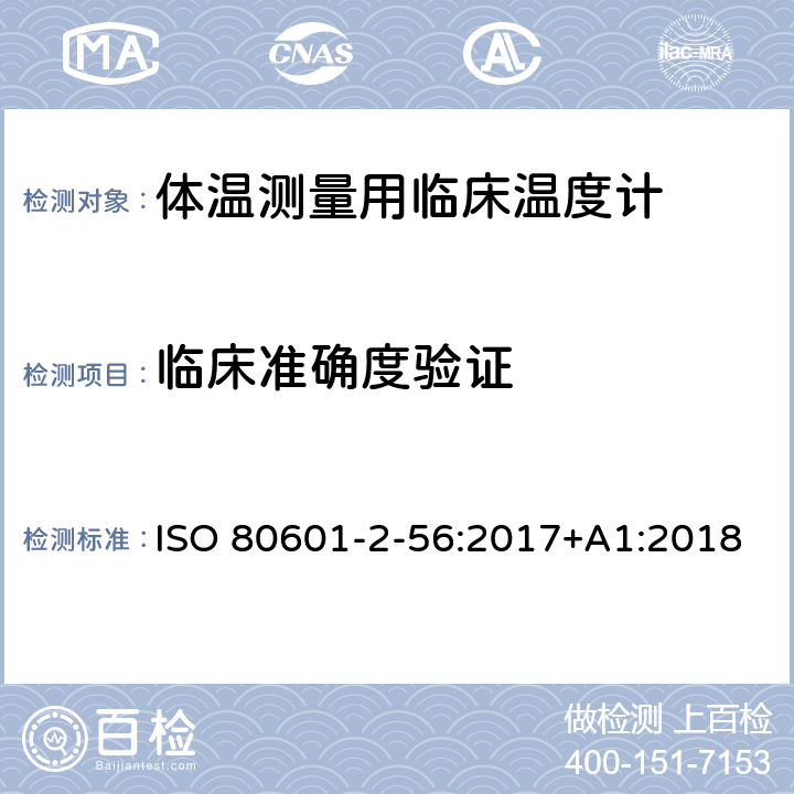 临床准确度验证 医用电气设备 第2-56部分:体温测量用临床温度计的基本安全和基本性能专用要求 ISO 80601-2-56:2017+A1:2018 Cl.201.102