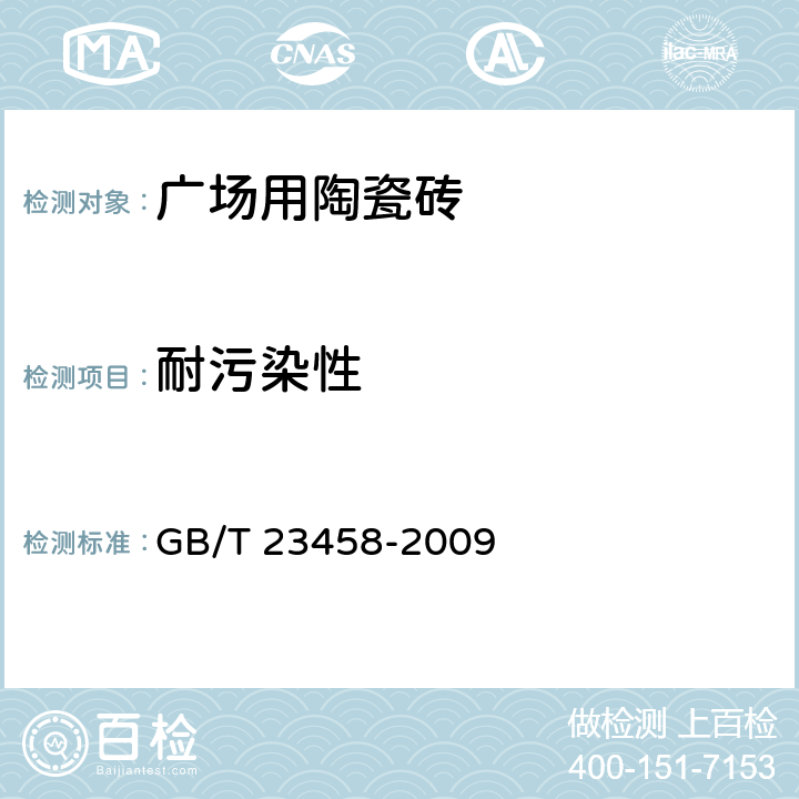 耐污染性 广场用陶瓷砖 GB/T 23458-2009 5.8.3
