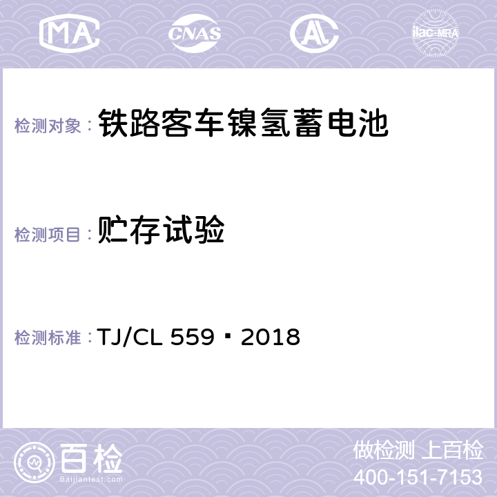 贮存试验 TJ/CL 559-2018 铁路客车镍氢蓄电池暂行技术条件 TJ/CL 559—2018 7.12