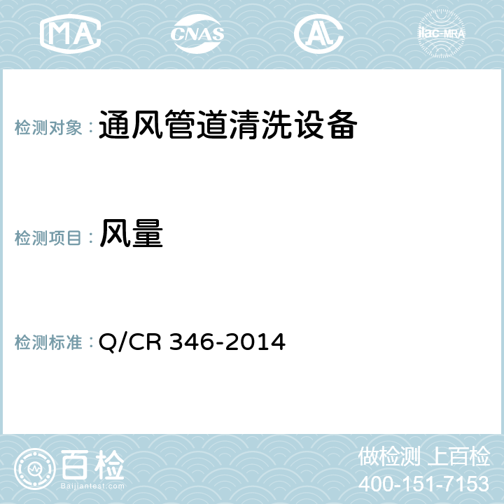 风量 Q/CR 346-2014 铁路客车空调通风管道清洗设备  4