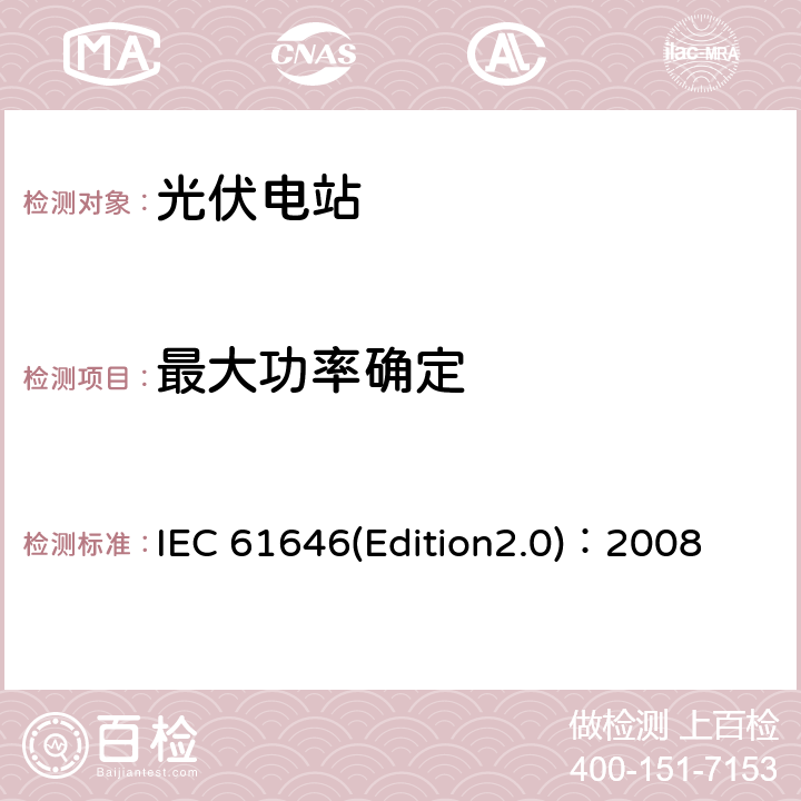 最大功率确定 地面用薄膜光伏组件 设计鉴定和定型 IEC 61646(Edition2.0)：2008 10.2
