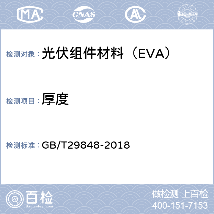厚度 光伏组件封装用乙烯-醋酸乙烯酯共聚物(EVA)胶膜 GB/T29848-2018 5.3.1