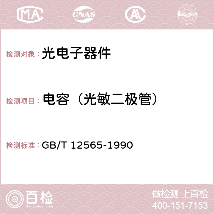 电容（光敏二极管） GB/T 12565-1990 半导体器件 光电子器件分规范(可供认证用)
