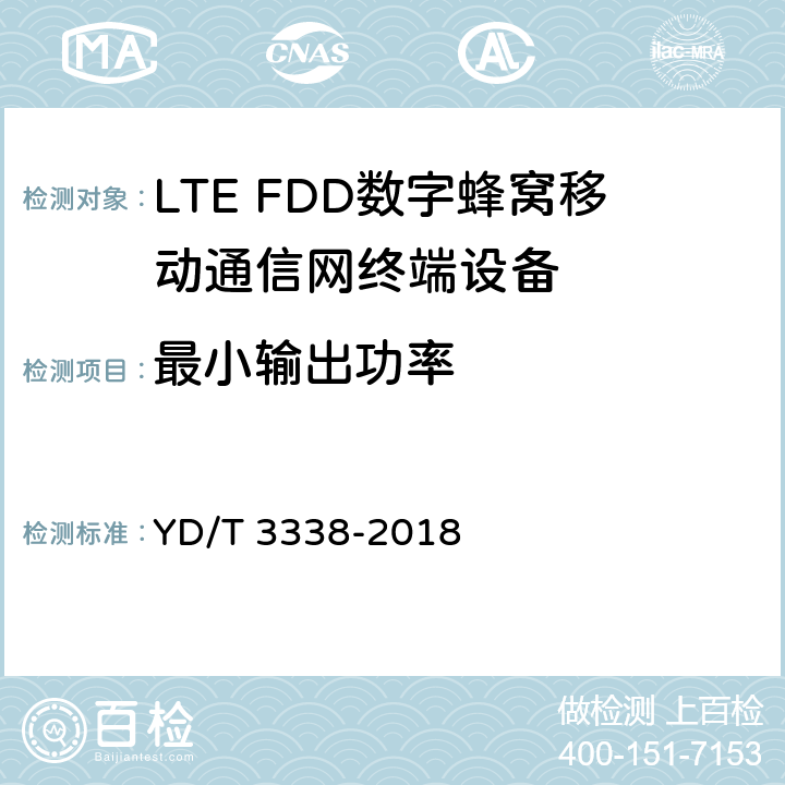 最小输出功率 YD/T 3338-2018 面向物联网的蜂窝窄带接入（NB-IoT） 终端设备测试方法