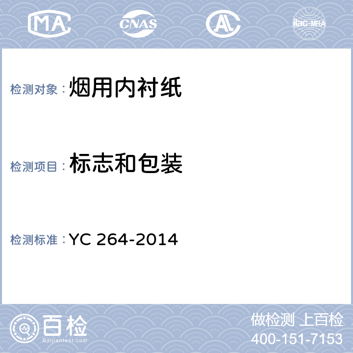标志和包装 烟用内衬纸 YC 264-2014 8.1