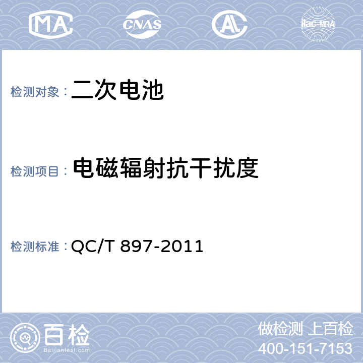 电磁辐射抗干扰度 电动汽车用电池管理系统技术条件 QC/T 897-2011 5.18