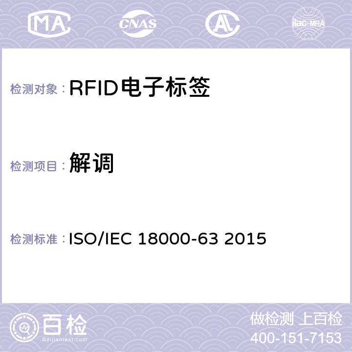 解调 IEC 18000-63 2015 Parameters for air interface communication at 860MHz to 960 MHz Type C ISO/ 6.2