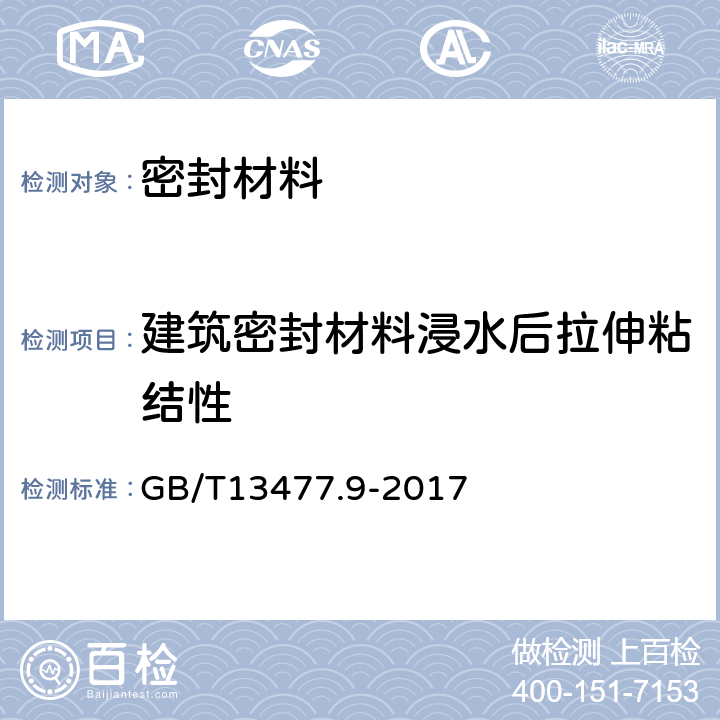 建筑密封材料浸水后拉伸粘结性 建筑密封材料试验方法 第9部分：浸水后拉伸粘结性的测定 GB/T13477.9-2017