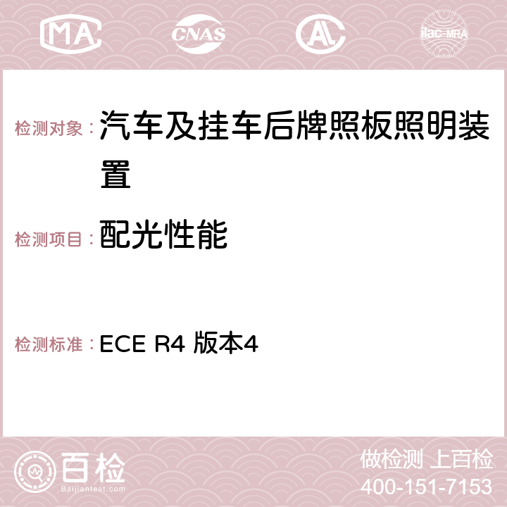 配光性能 ECE R4 版本4 关于批准机动车及其挂车后牌照板照明装置的统一规定  9