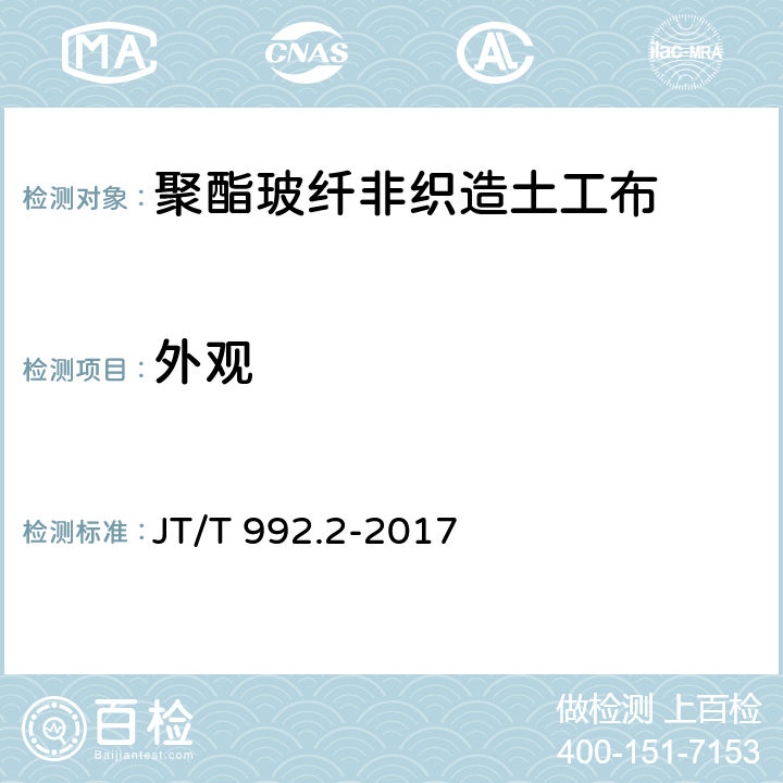 外观 《公路工程土工合成材料 土工布 第2部分：聚酯玻纤非织造土工布》 JT/T 992.2-2017 6.1