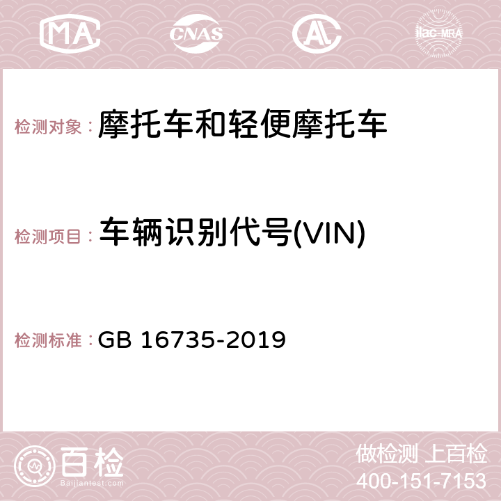 车辆识别代号(VIN) 道路车辆 车辆识别代号（VIN） GB 16735-2019