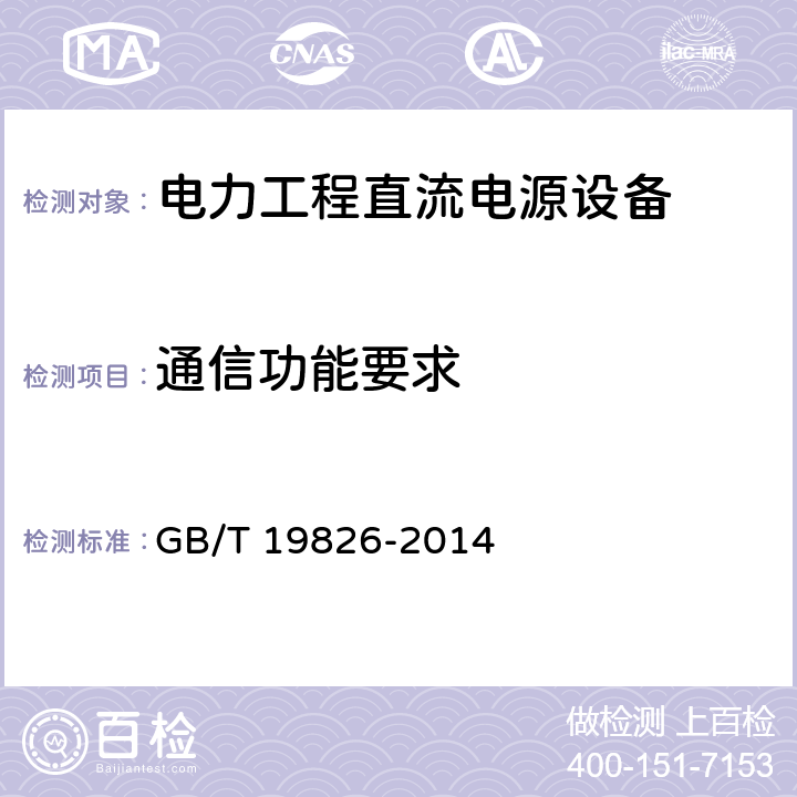 通信功能要求 电力工程直流电源设备通用技术条件及安全要求 GB/T 19826-2014 6.16