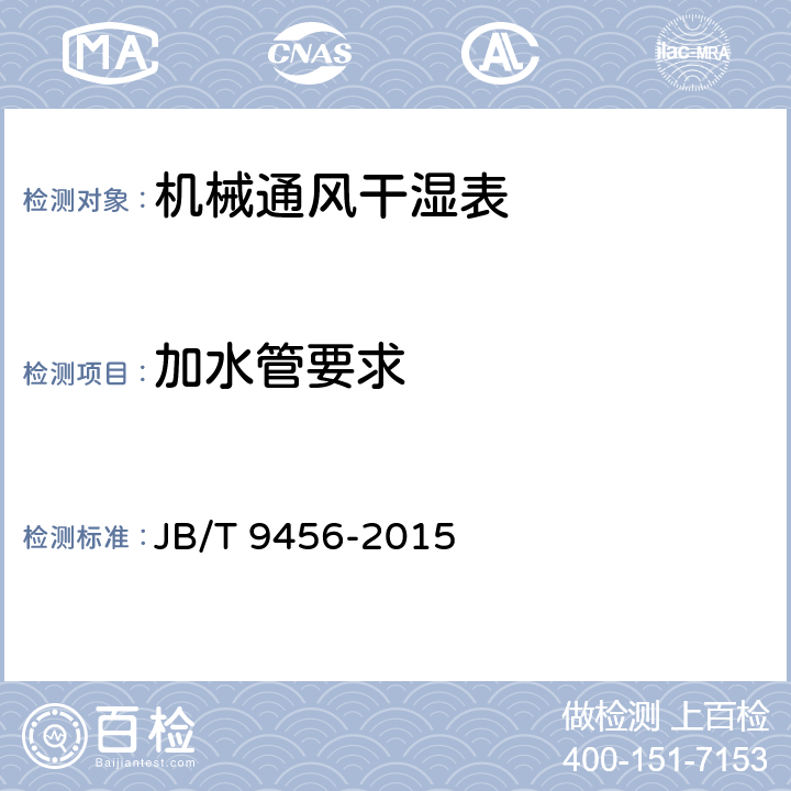 加水管要求 《机械通风干湿表技术条件》 JB/T 9456-2015 4.2.7