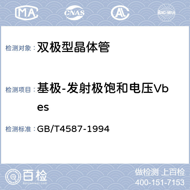 基极-发射极饱和电压Vbes 半导体分立器件和集成电路 第7部分:双极型晶体管 GB/T4587-1994 第Ⅳ章 通用测试方法和基准 测试方法 第1节5.1