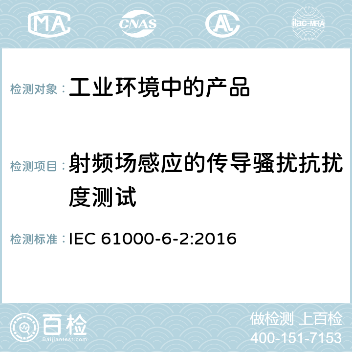 射频场感应的传导骚扰抗扰度测试 电磁兼容 通用标准 工业环境中的抗扰度试验 IEC 61000-6-2:2016 8