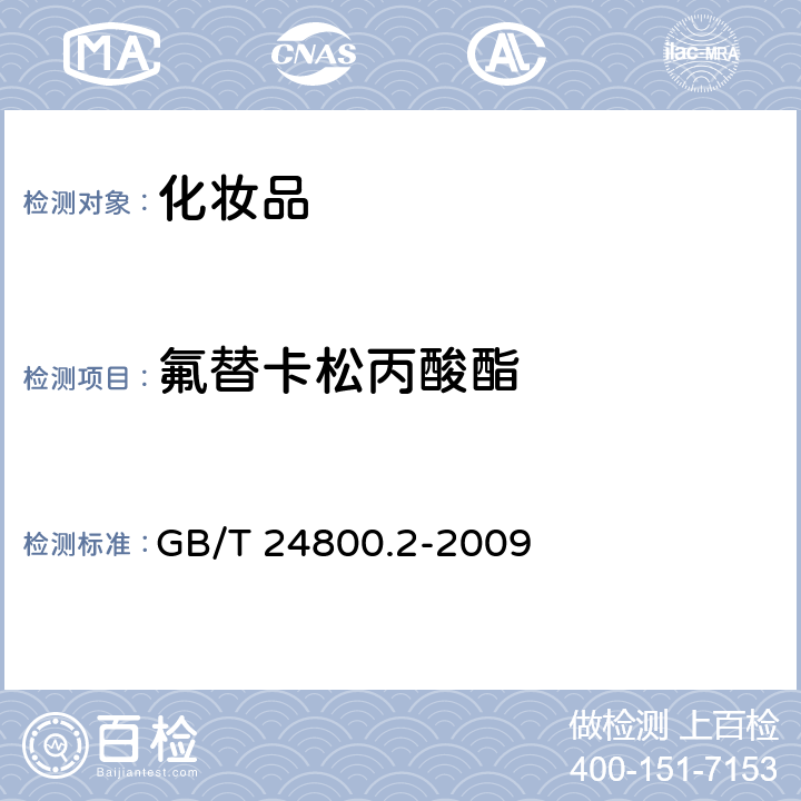 氟替卡松丙酸酯 化妆品中四十一种糖皮质激素的测定 液相色谱/串联质谱法和薄层层析法 GB/T 24800.2-2009