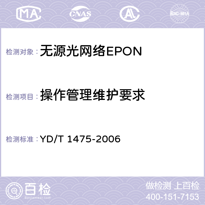 操作管理维护要求 接入网技术要求 基于以太网方式的无源光网络(EPON) YD/T 1475-2006 10