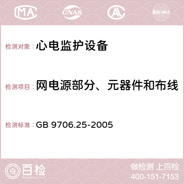 网电源部分、元器件和布线 医用电气设备第2-27部分：心电监护设备安全专用要求 GB 9706.25-2005 Cl.57