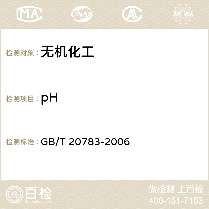 pH 稳定性二氧化氯溶液 GB/T 20783-2006
