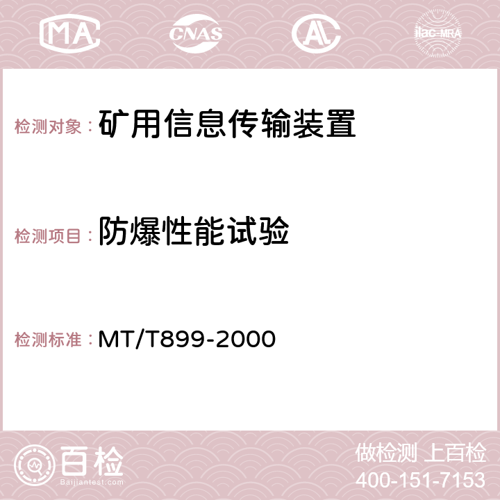 防爆性能试验 煤矿用信息传输装置 MT/T899-2000