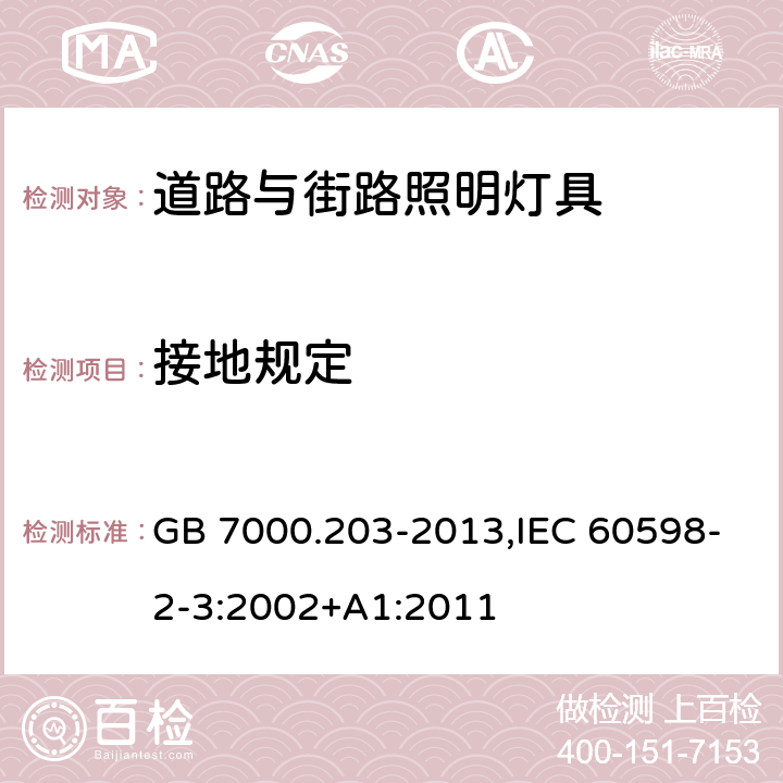 接地规定 灯具 第 2-3 部分：特殊要求 道路与街路照明灯具 GB 7000.203-2013,IEC 60598-2-3:2002+A1:2011 8