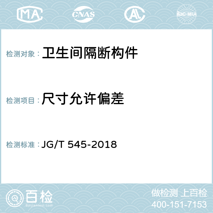 尺寸允许偏差 《卫生间隔断构件》 JG/T 545-2018 8.2