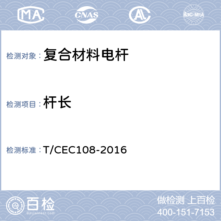 杆长 EC 108-2016 配网复合材料电杆 T/CEC108-2016 6.1.2