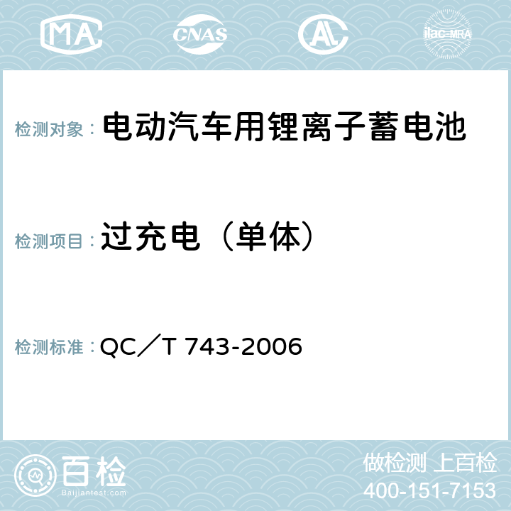 过充电（单体） 电动汽车用锂离子蓄电池 QC／T 743-2006 5.1.11（b），6.2.12.2