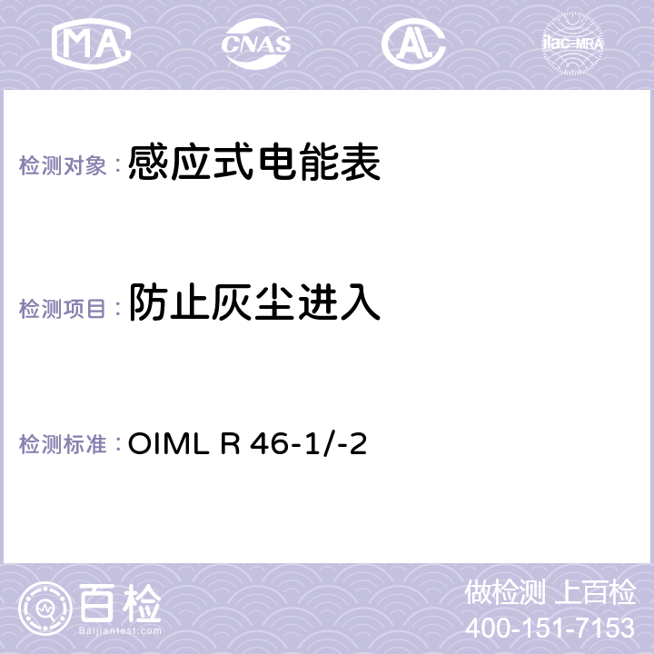 防止灰尘进入 国际建议 有功电能表第1部分：计量和技术要求第2部分：计量控制和性能试验 OIML R 46-1/-2 6.4.15