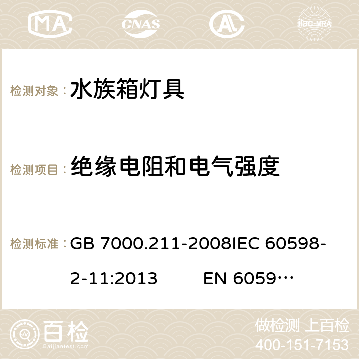 绝缘电阻和电气强度 灯具 第2-11部分：特殊要求 水族箱灯具 GB 7000.211-2008
IEC 60598-2-11:2013 
EN 60598-2-11：2013 14