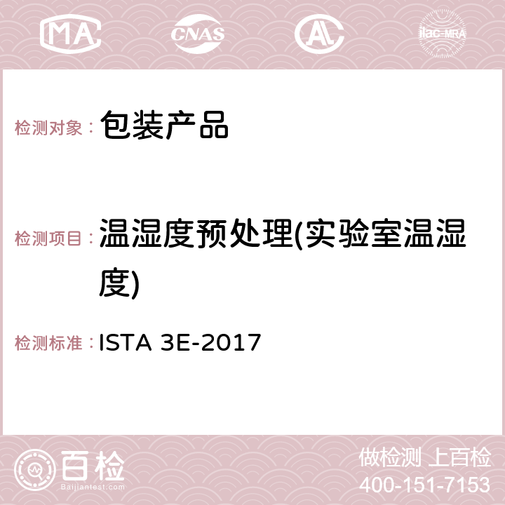 温湿度预处理(实验室温湿度) ISTA 3E-2017 组合加载相同的产品 
