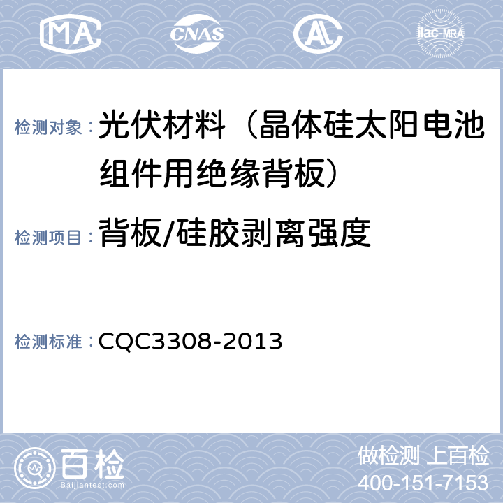 背板/硅胶剥离强度 CQC 3308-2013 光伏组件封装用背板技术规范 CQC3308-2013 7.6