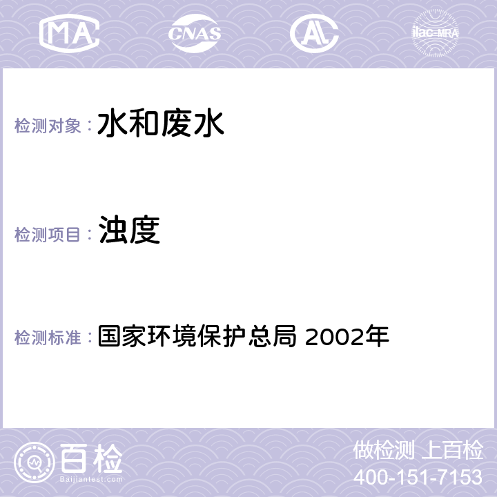 浊度 《水和废水监测分析方法》(第四版增补版) 浊度计法 国家环境保护总局 2002年 3.1.4 (3)