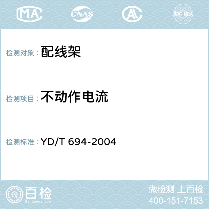不动作电流 总配线架 YD/T 694-2004 6.22